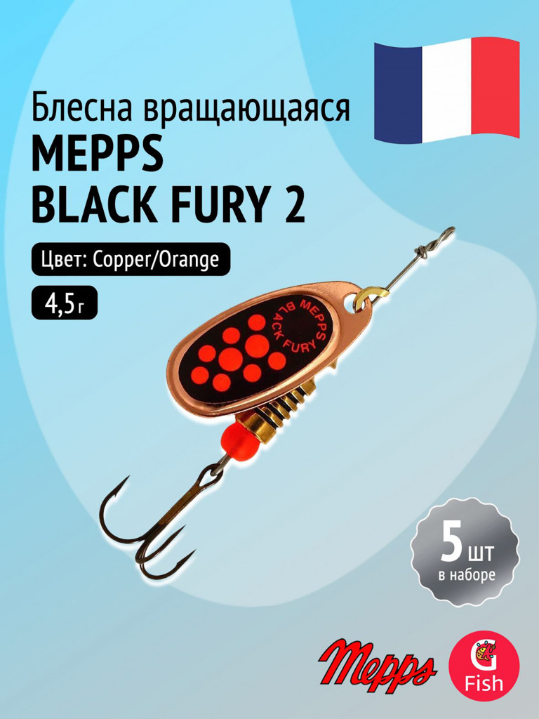 Блесна для рыбалки вертушка Mepps BLACK FURY 2, Copper/Orange, комплект из 5 штук