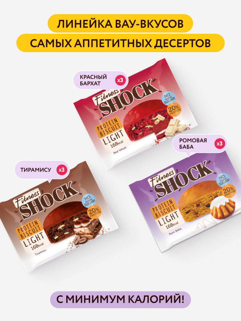 Протеиновые бисквиты без сахара DESSERT MIX Fitness SHOCK (ассорти, 3 вкуса), 10 шт