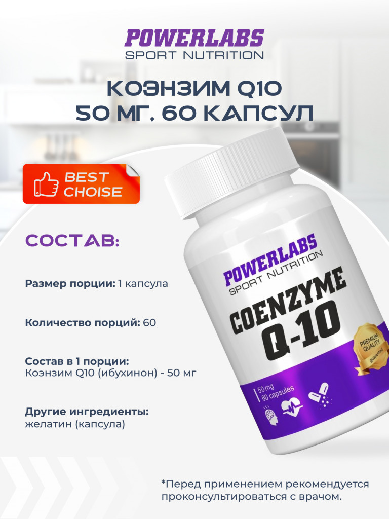 Антиоксидант для правильного обмена веществ, Powerlabs, Коэнзим Q10, 50 мг, 60 капсул