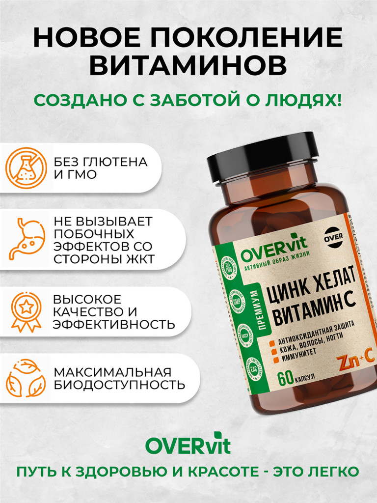 Цинк + Витамин С,OVER,60 капсул