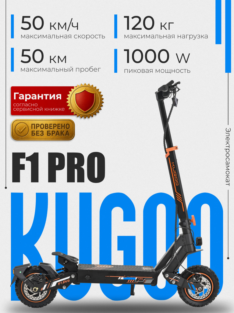 Электросамокат KUGOO F1 Pro (1000W, 18 Ah)