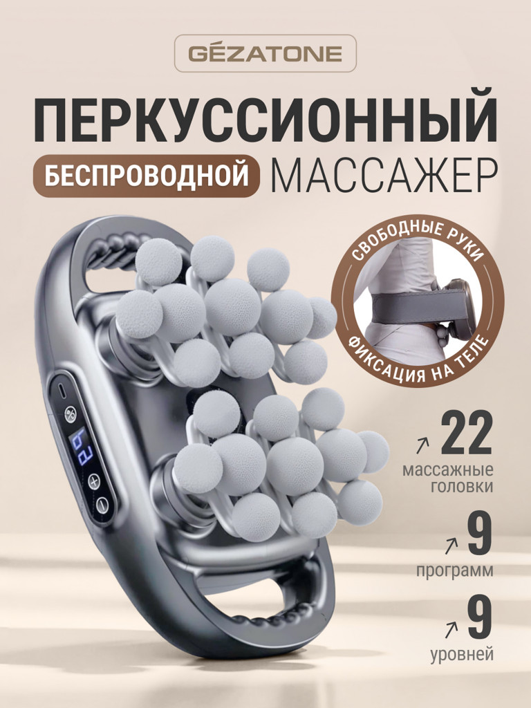 Мощный перкуссионный массажер для тела и спины x22 Gezatone AMG147