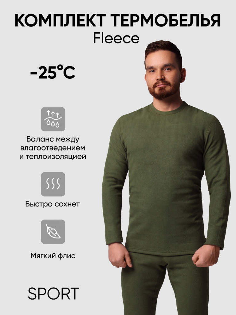 Термобелье Следопыт Fleece, комплект, до -25°С.