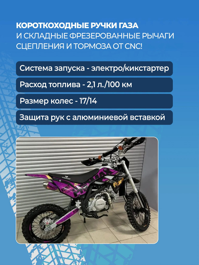 Питбайк PROMAX FIDET 190E 17/14 PRO розовый, PRO-версия, ограниченная серия, 150 куб.см, 16 л.с.