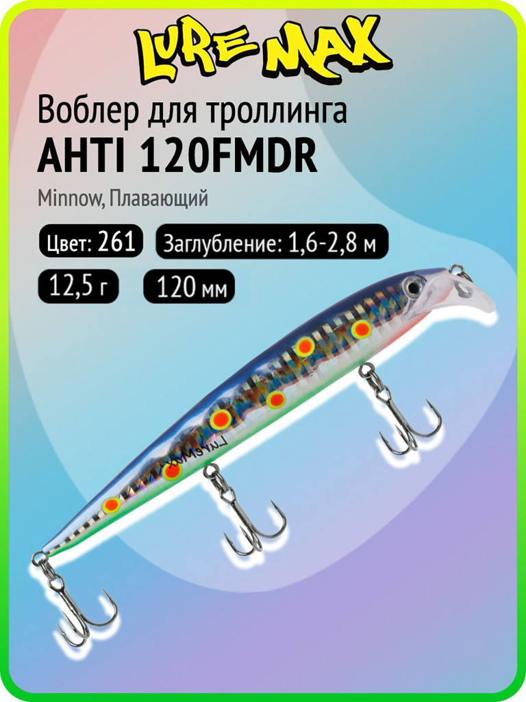 Воблер для рыбалки LureMax AHTI 120FMDR-261, 12,5 г, 120 мм, плавающий