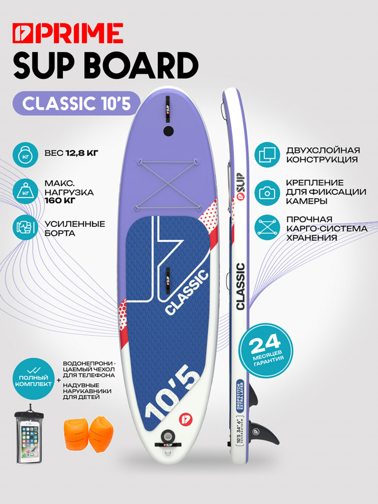Сапборд PRIME - CLASSIC 10'5
