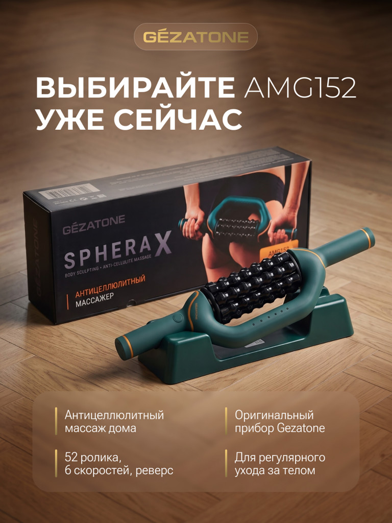 Антицеллюлитный массажер для тела для похудения Gezatone AMG152