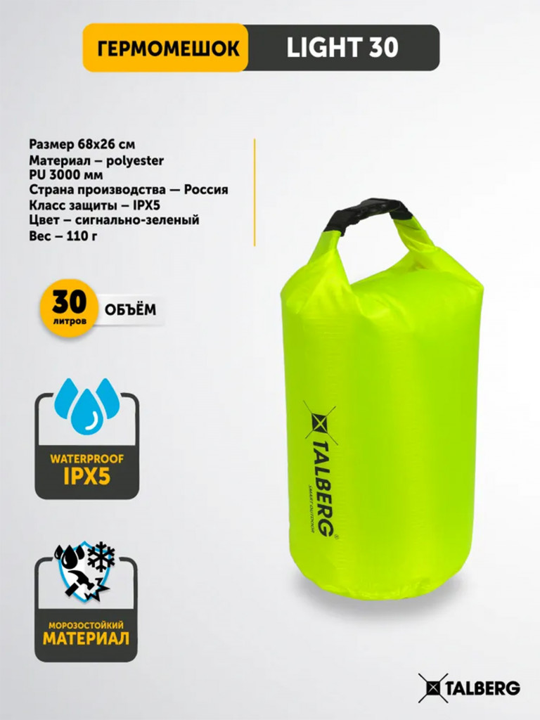 Гермомешок TALBERG LIGHT 30, сигнально-зеленый