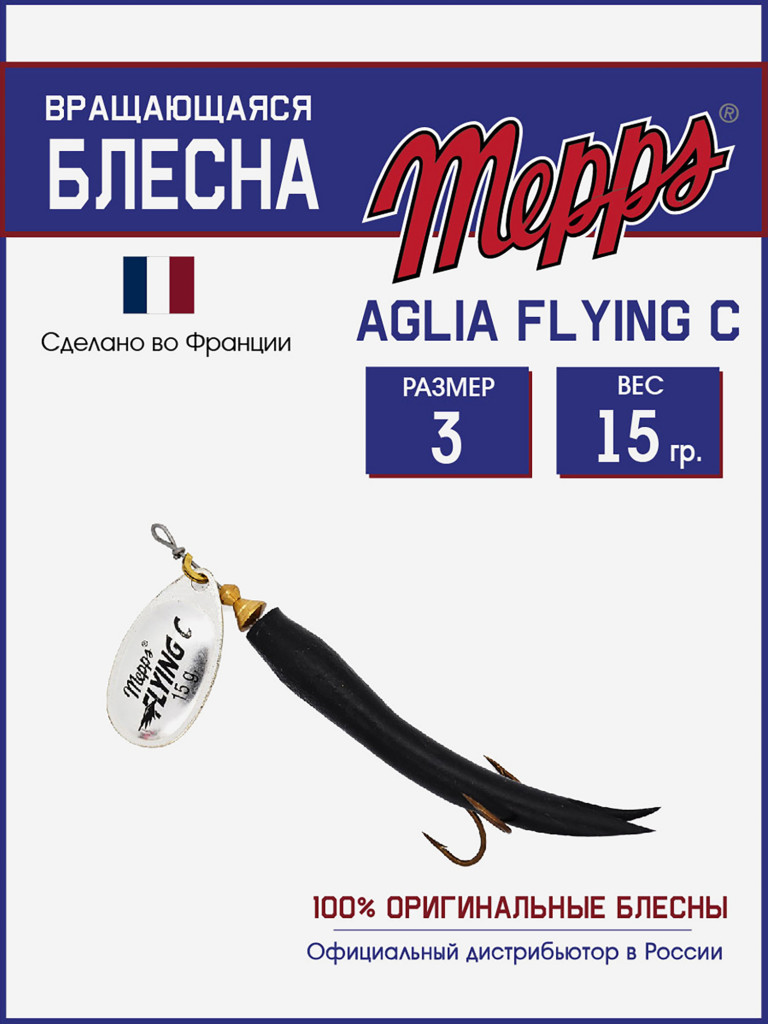 Блесна вращающаяся для рыбалки Mepps AGLIA FLYING на щуку, окуня