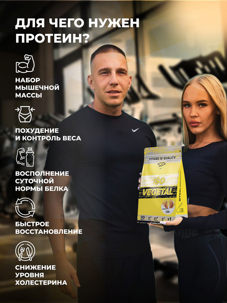 Соевый протеин изолят ISO VEGETAL SteelPower, растительный вегетарианский белок, веган пп протеиновый (белковый) коктейль без сахара и лактозы, пакет 900 гр, апельсиновое печене