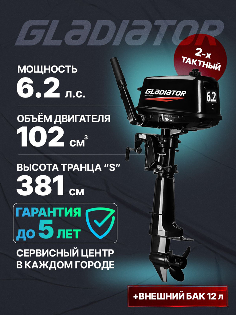 GLADIATOR лодочный мотор G6.2FHS
