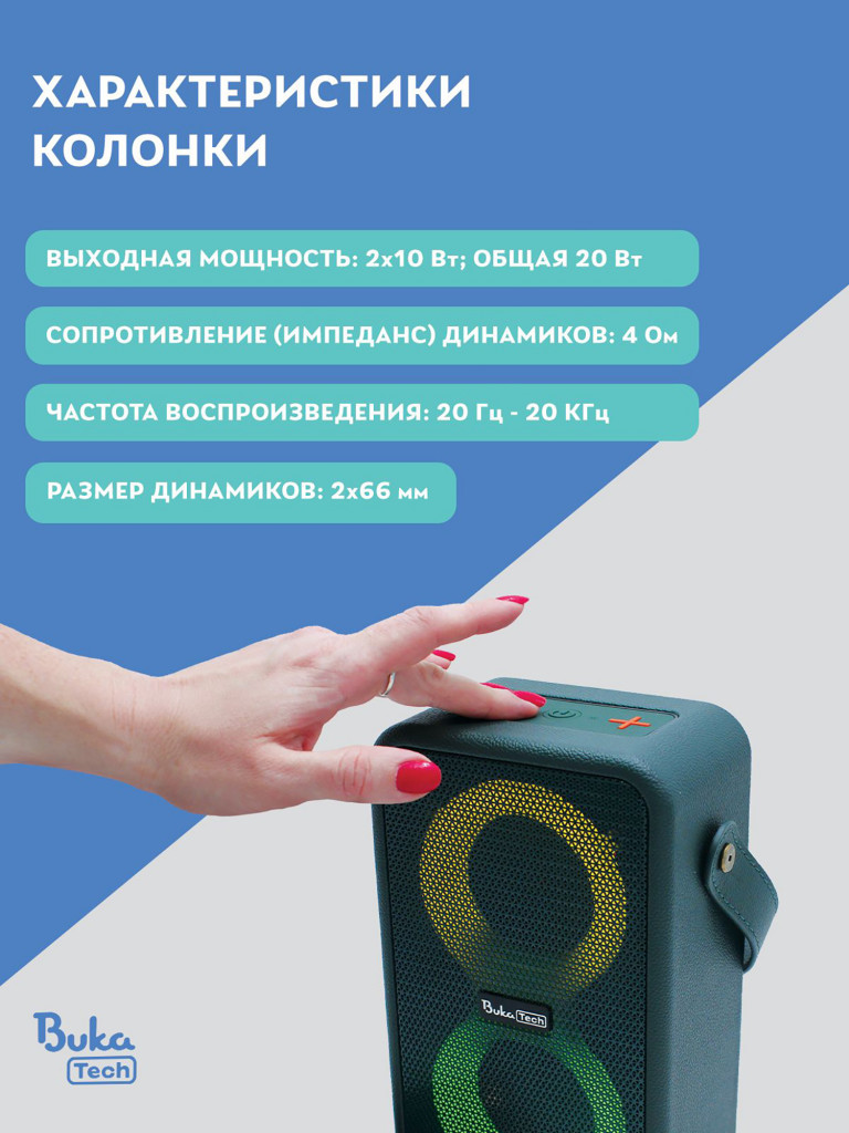 Беспроводная портативная колонка с двумя микрофонами BukaTech Nika Green, 20 Вт