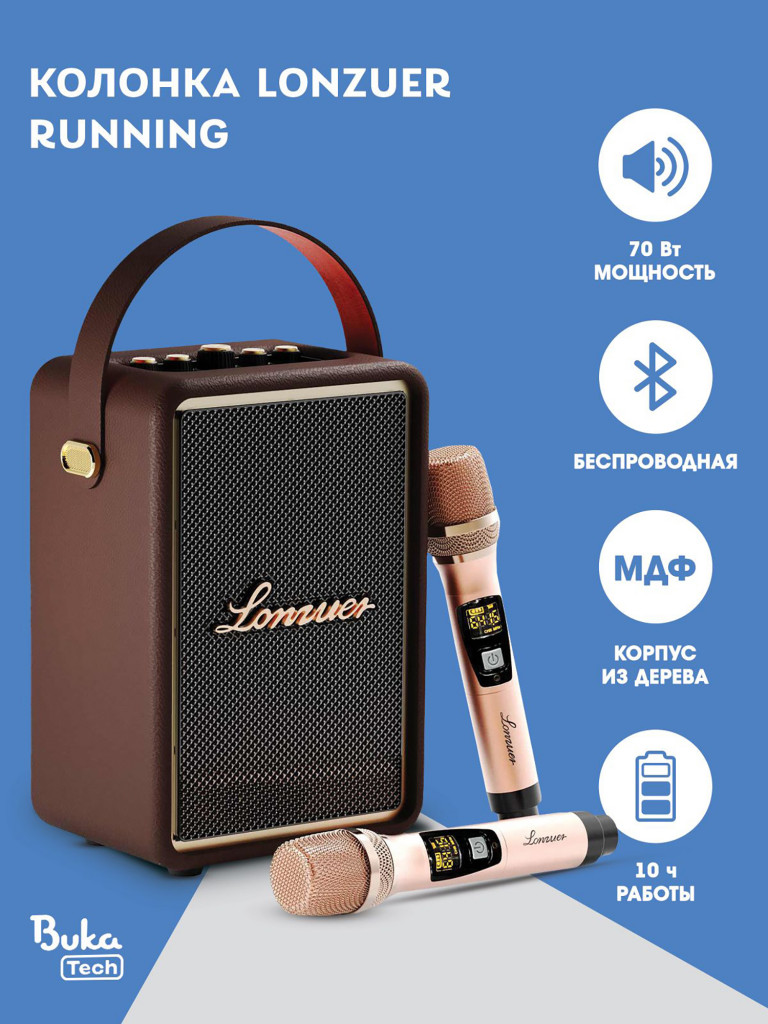 Беспроводная портативная колонка с двумя микрофонами BukaTech Lonzuer Running Brown, 70 Вт