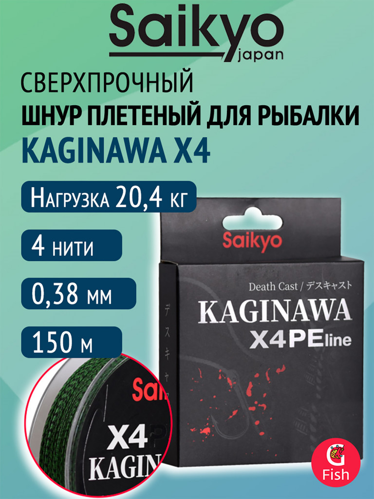 Плетеный шнур Saikyo KAGINAWA X4PE 150 м, зеленый camo #4.5 (0,38 мм), 20,4 кг