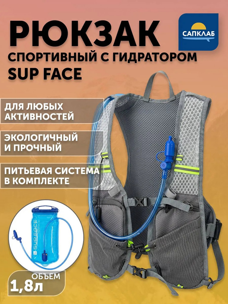 Спортивный рюкзак с питьевой системой SUP face 1.8л
