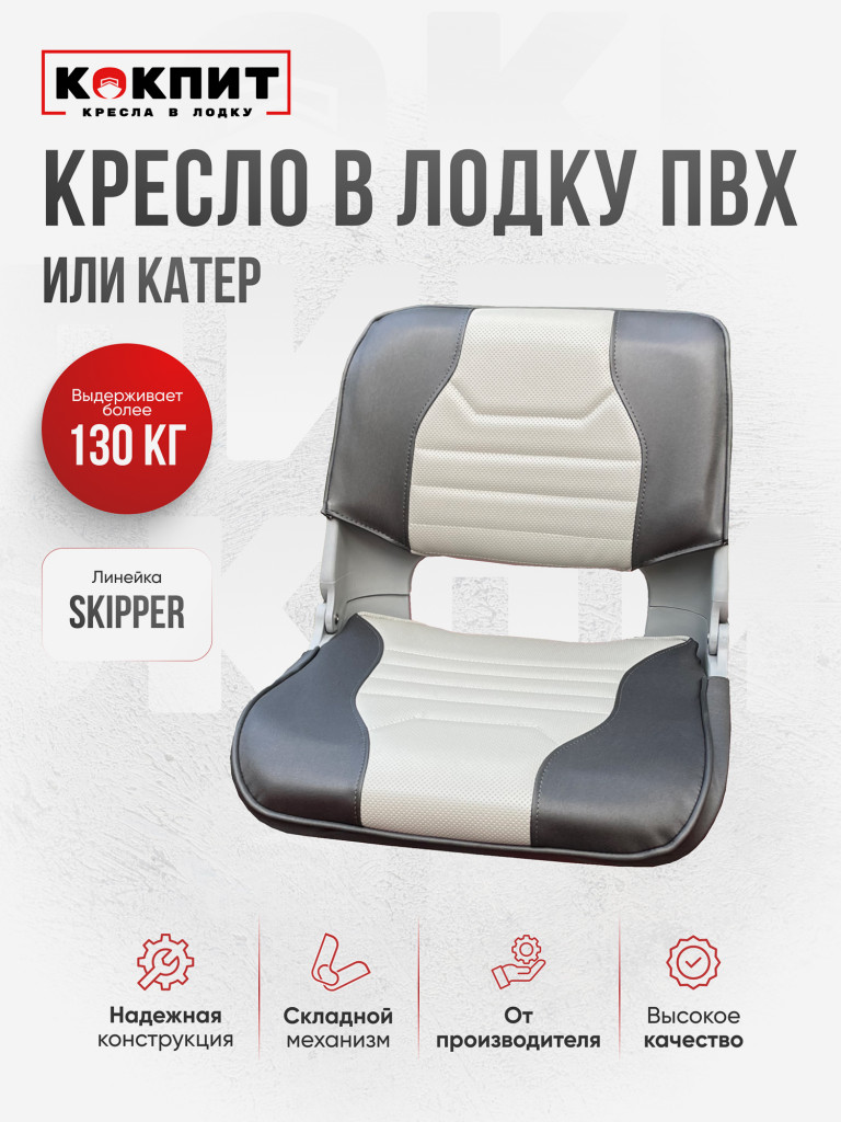 Кресло SKIPPER для лодок ПВХ и РИБ