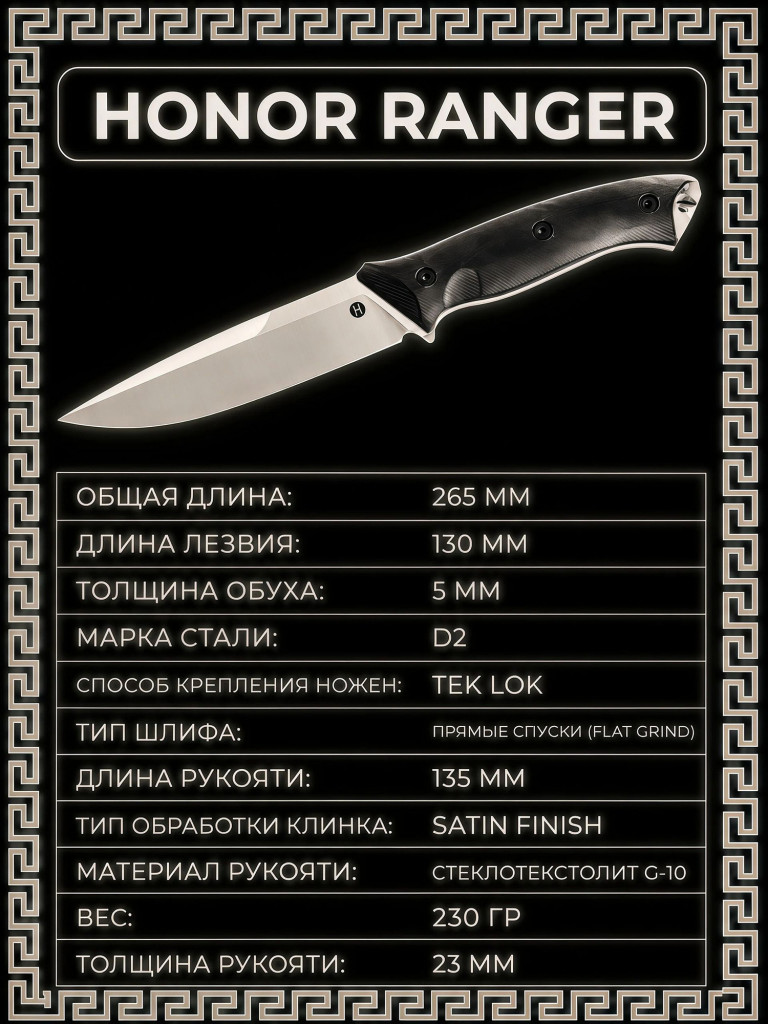 Нож фиксированный туристический Honor Ranger D2