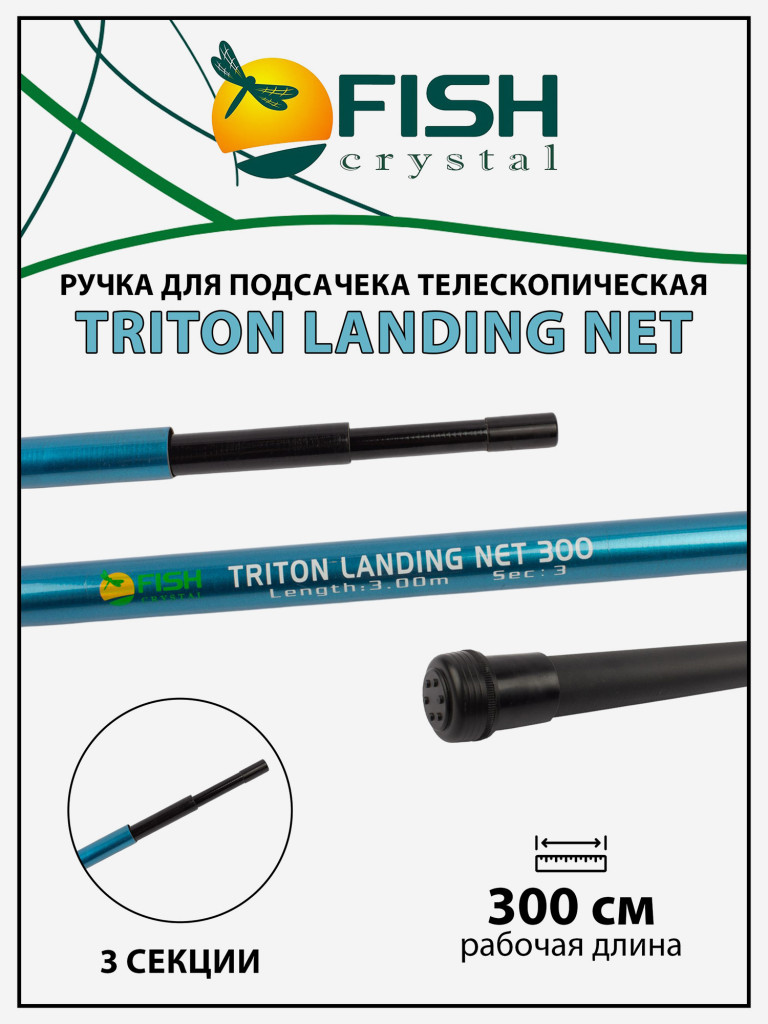 Ручка для подсачека Fish Crystal Triton Landing Net телескопическая, композит 3 секции, 3.0 м