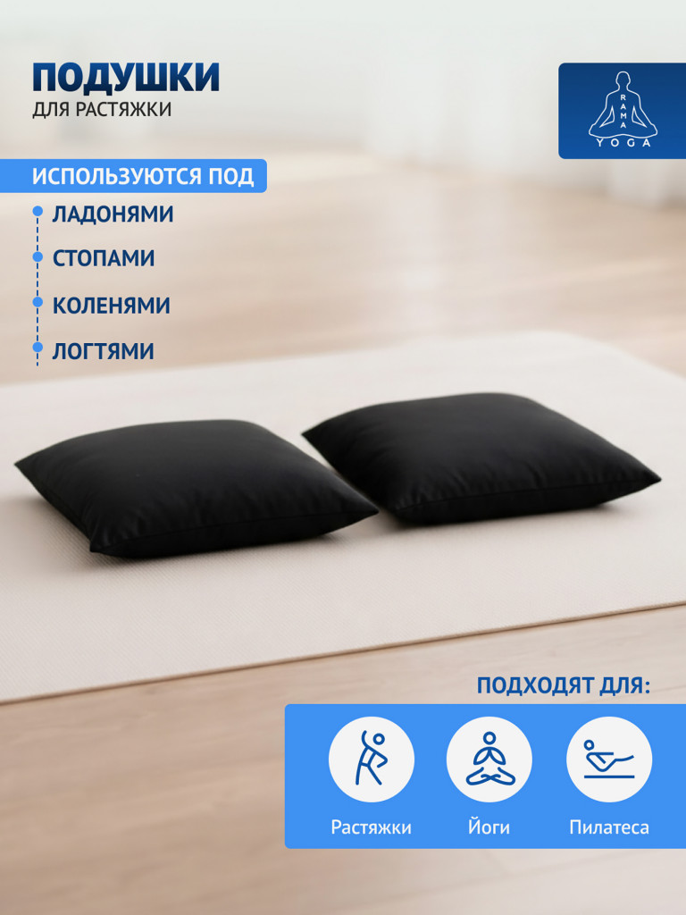 Подушки для растяжки, йоги и фитнеса
