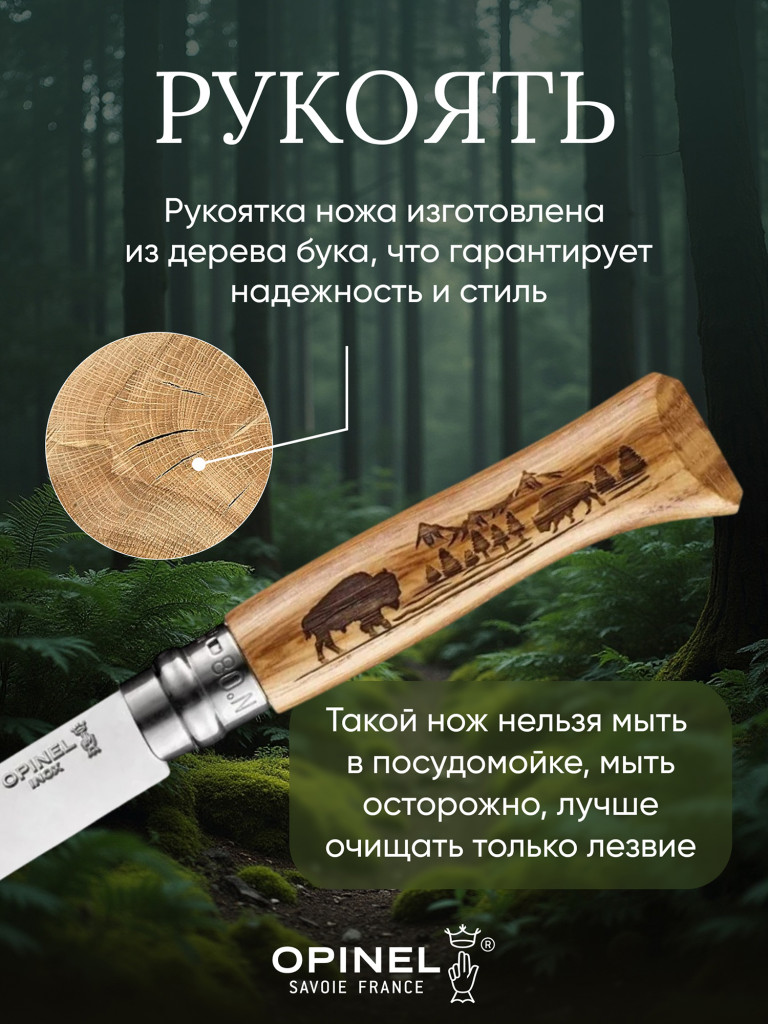 Нож Opinel №8 Animalia, нержавеющая сталь, рукоять дуб, гравировка бизон