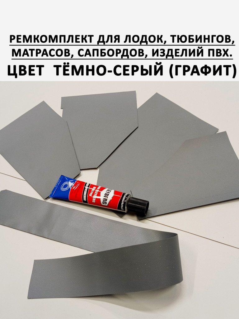 Ремкомплект Клей ПВХ ткань для ремонта лодки сапборда тюбинга. Серый