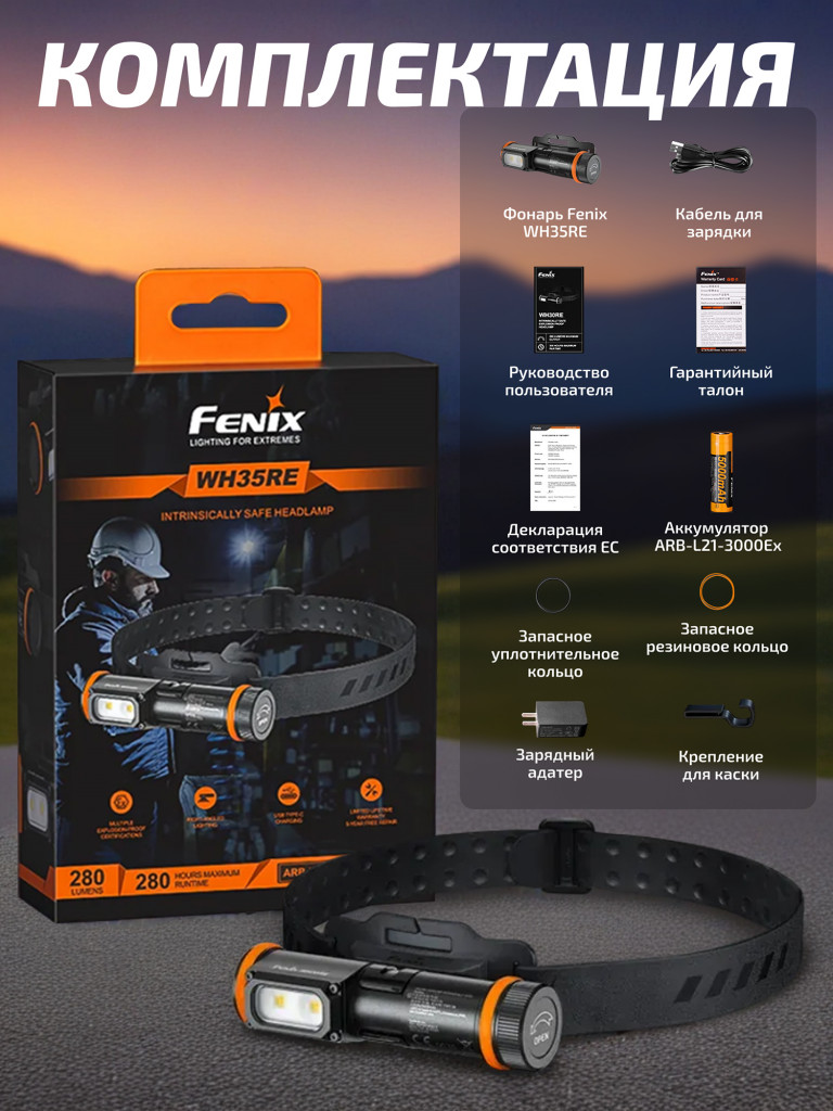 Фонарь Fenix налобный WH35RE взрывозащищенный