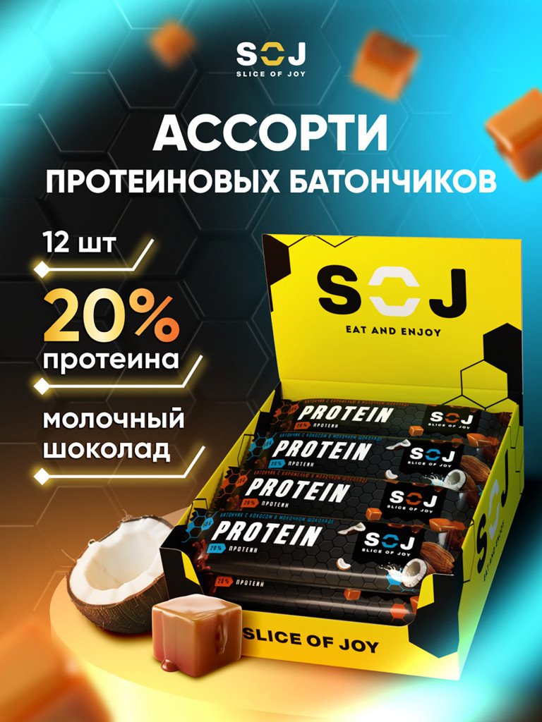 Протеиновые батончики SOJ Ассорти 2 вкуса карамель и кокос 50г 20шт