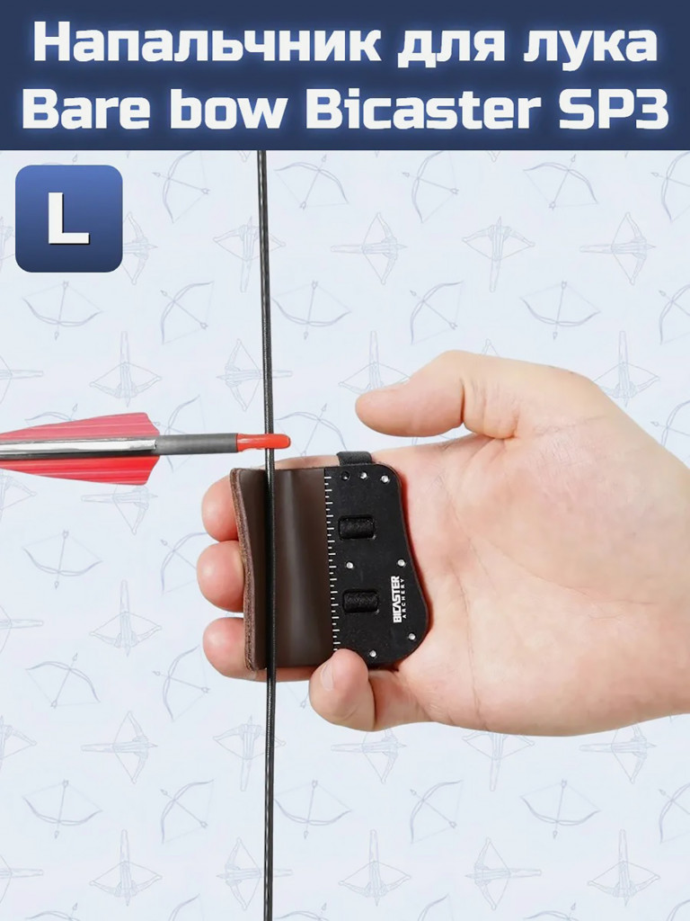 Напальчник для лука Bare bow Bicaster SP3 L
