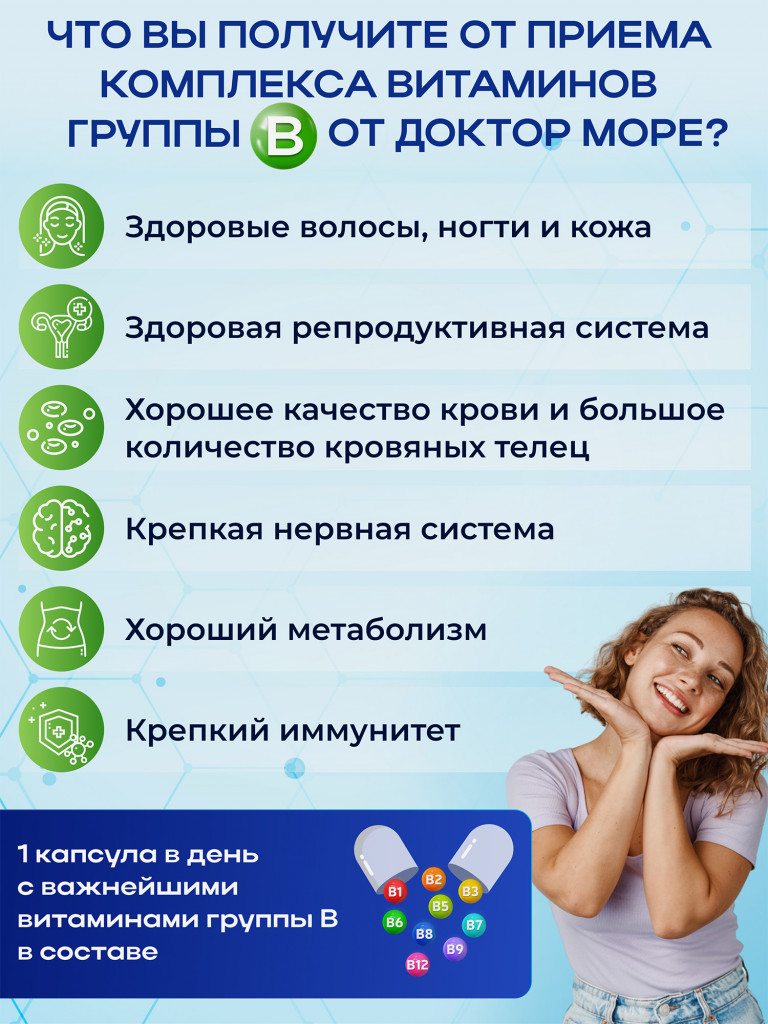 Витамины группы B, комплекс витаминов b, B1B12, БАД, 60 капсул / Доктор Море