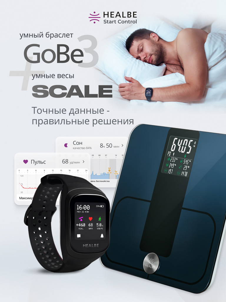 Комплект HEALBE Start Control Умный фитнес браслет GoBe3 и умные весы Scale, цвет черный/черный