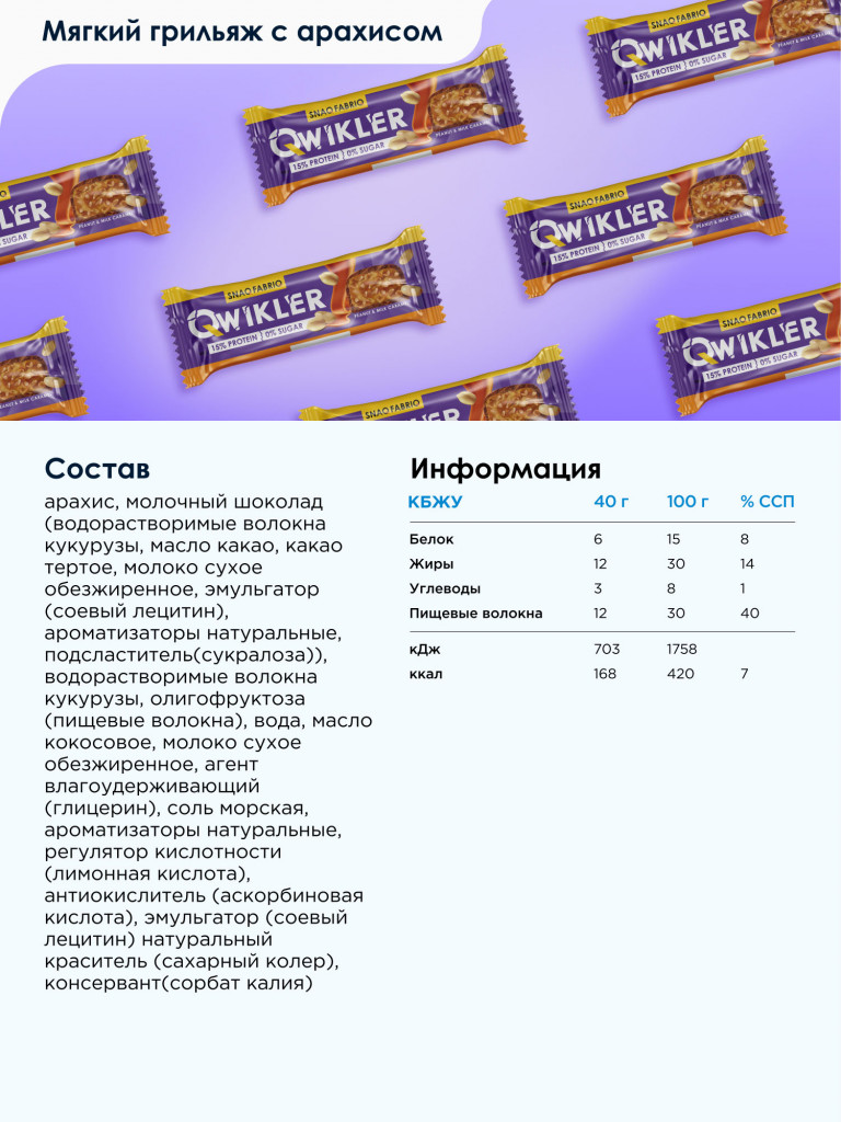 Батончики в шоколаде 12 шт. SNAQ FABRIQ Qwikler со вкусом "Мягкий грильяж с арахисом", 40г. х 12шт.