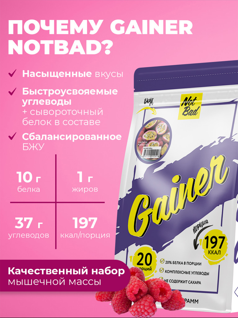 Гейнер NotBad, 1000 г, Малина-Маракуйя
