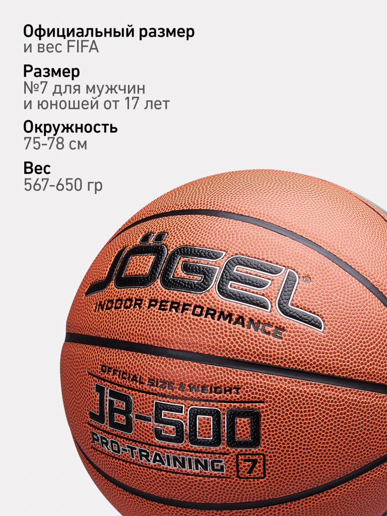 Баскетбольный мяч Jogel JB-500, размер 7