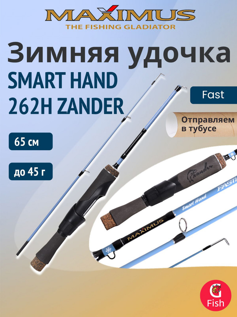 Удочка для зимней рыбалки Maximus SMART HAND 262H ZANDER 0,65м до 45гр