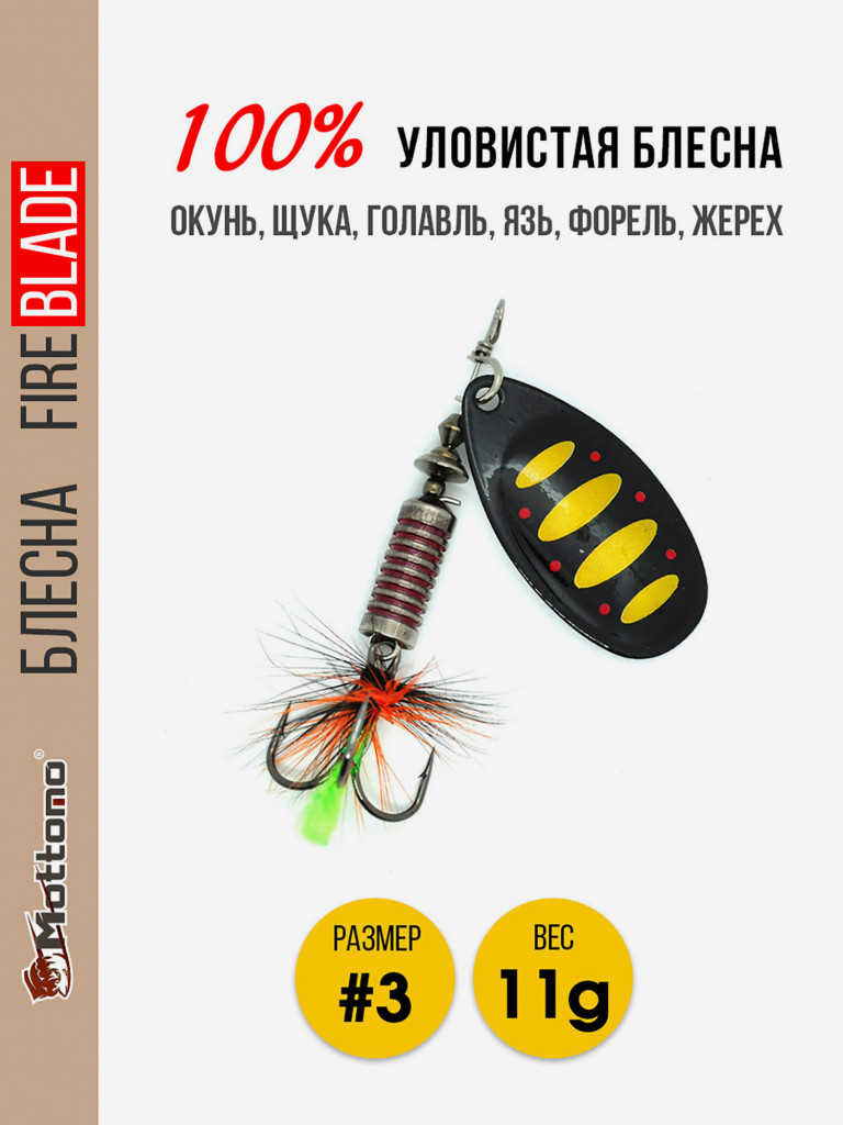 Вращающаяся блесна для рыбалки Mottomo Fire Blade #3 11g Black 44