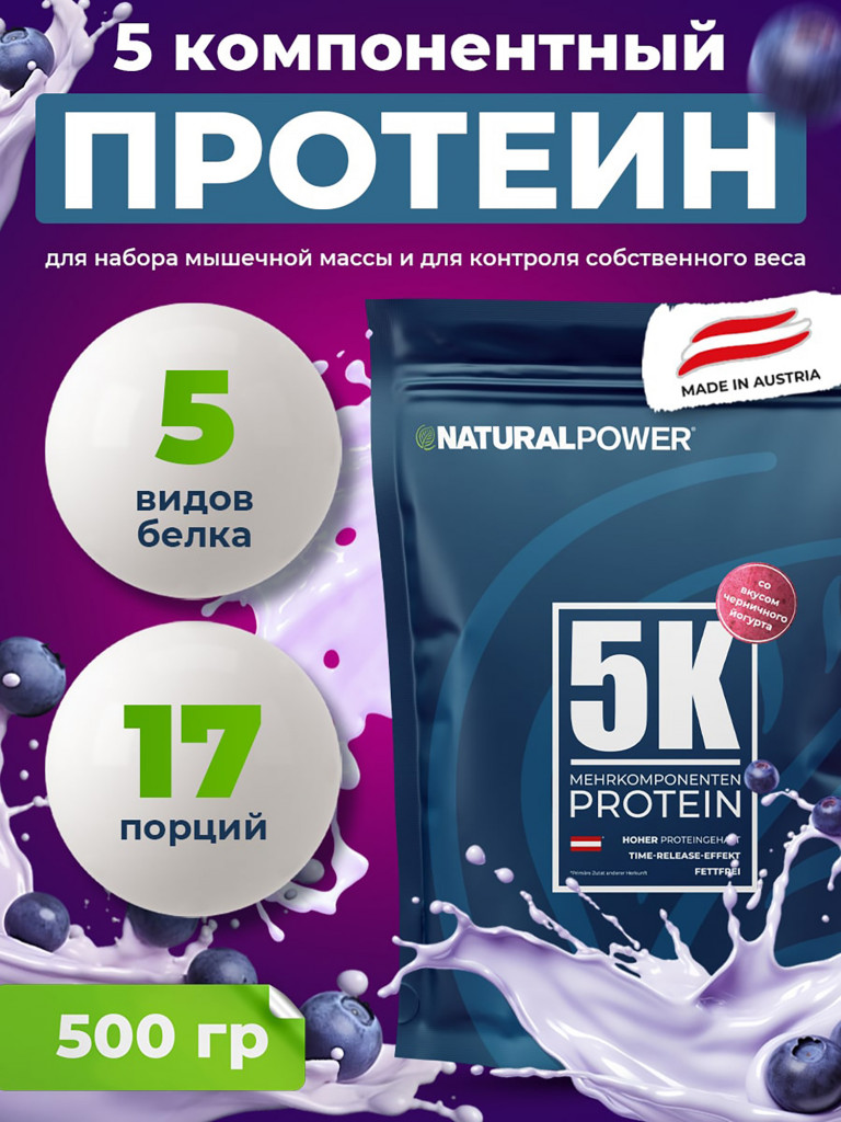 Пятикомпонентный протеин Natural Power 500 гр Черничный йогурт, Австрия