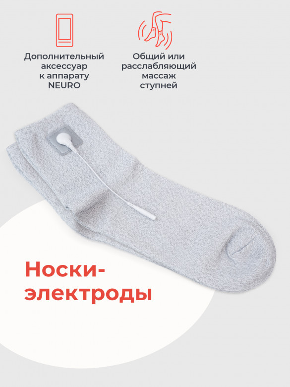 Носки-электроды универсальные для прибора Impulse Neuro