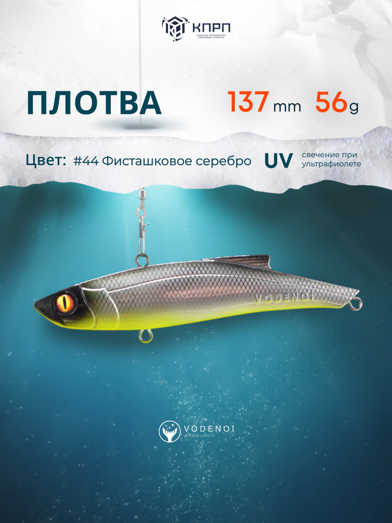 Раттлин Vodenoi Плотва 137мм 56 гр