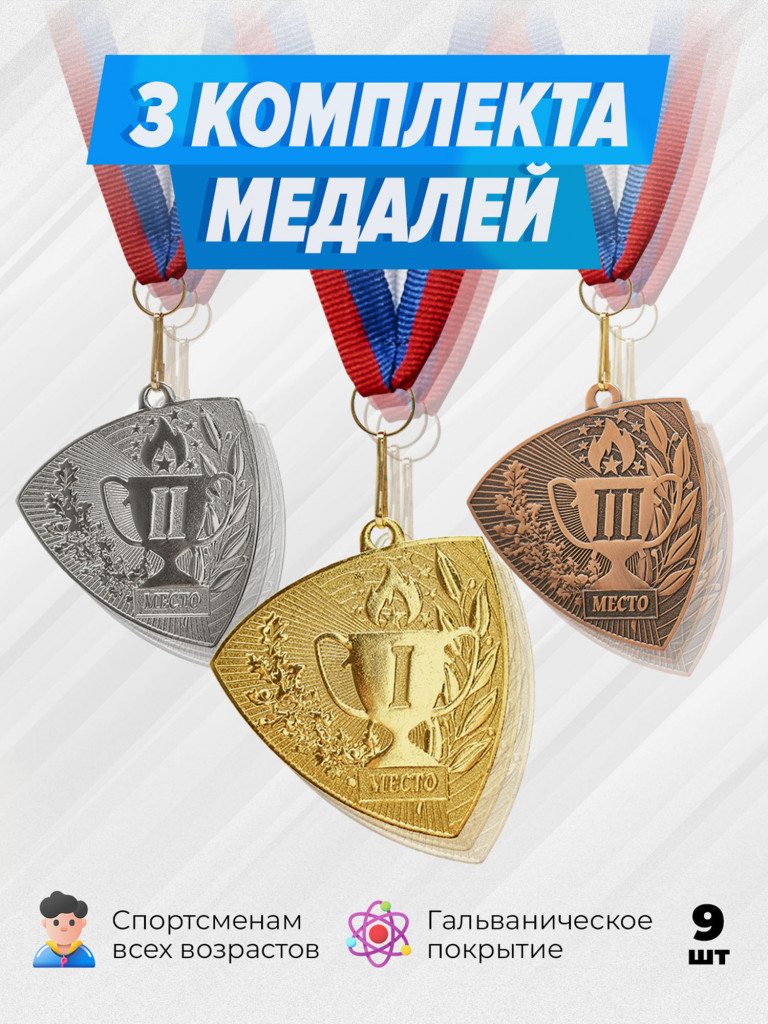 Три комплекта медалей за 1,2,3 место