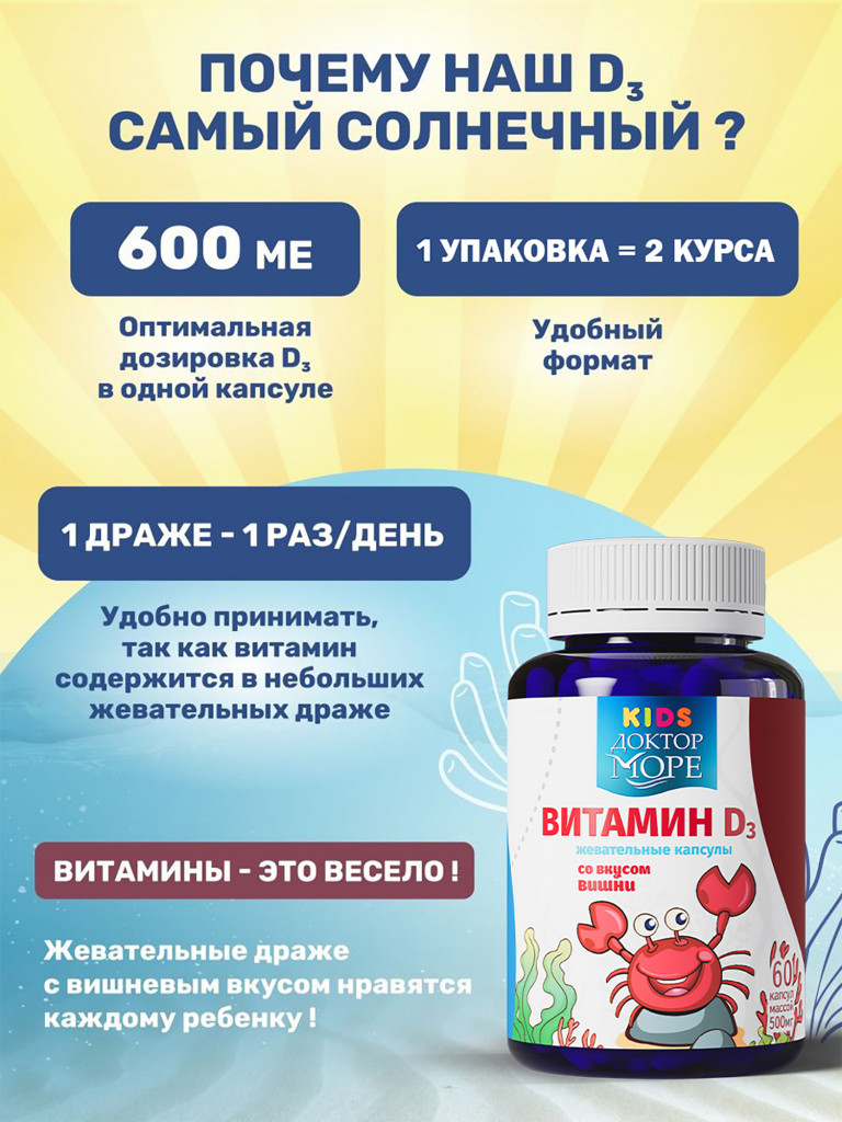 Витамин D3 для детей с 3 лет, жевательные капсулы витамин Д3 600 МЕ, 60 капсул / Доктор Море