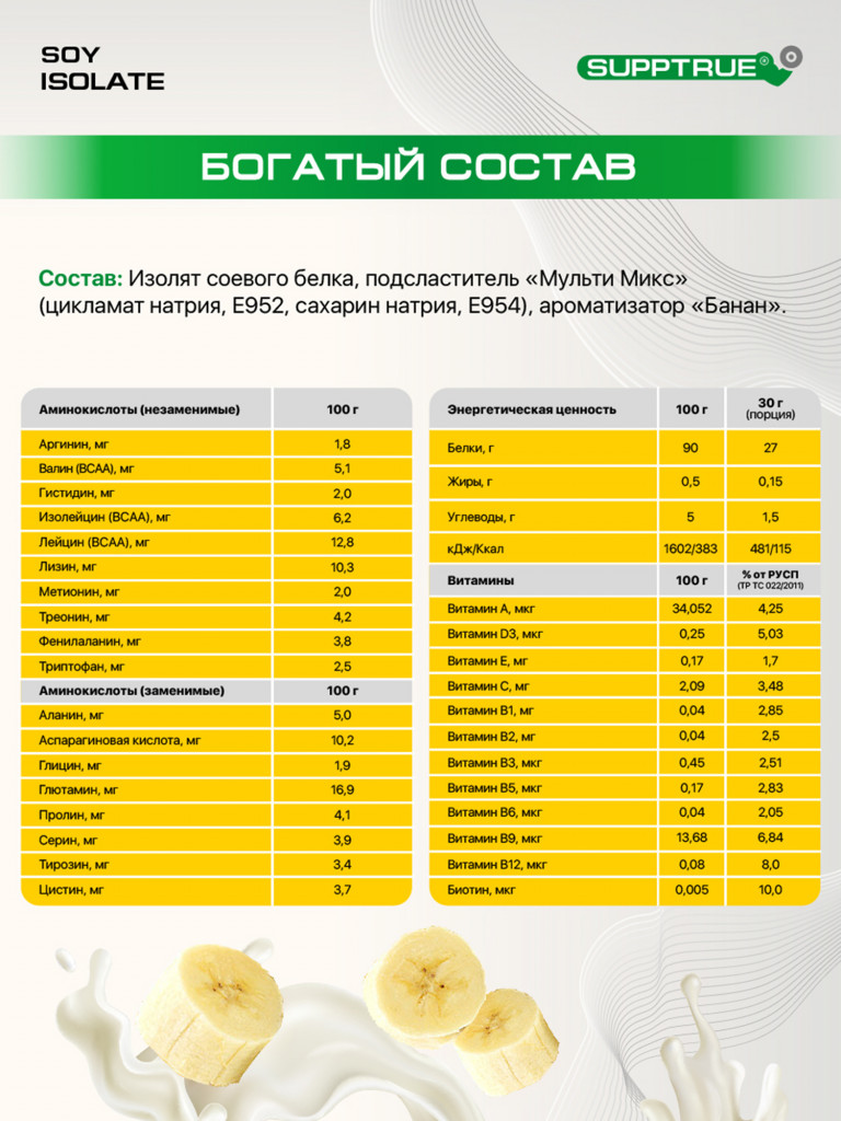 Протеин Supptrue 1 кг соевый белковый со вкусом банана