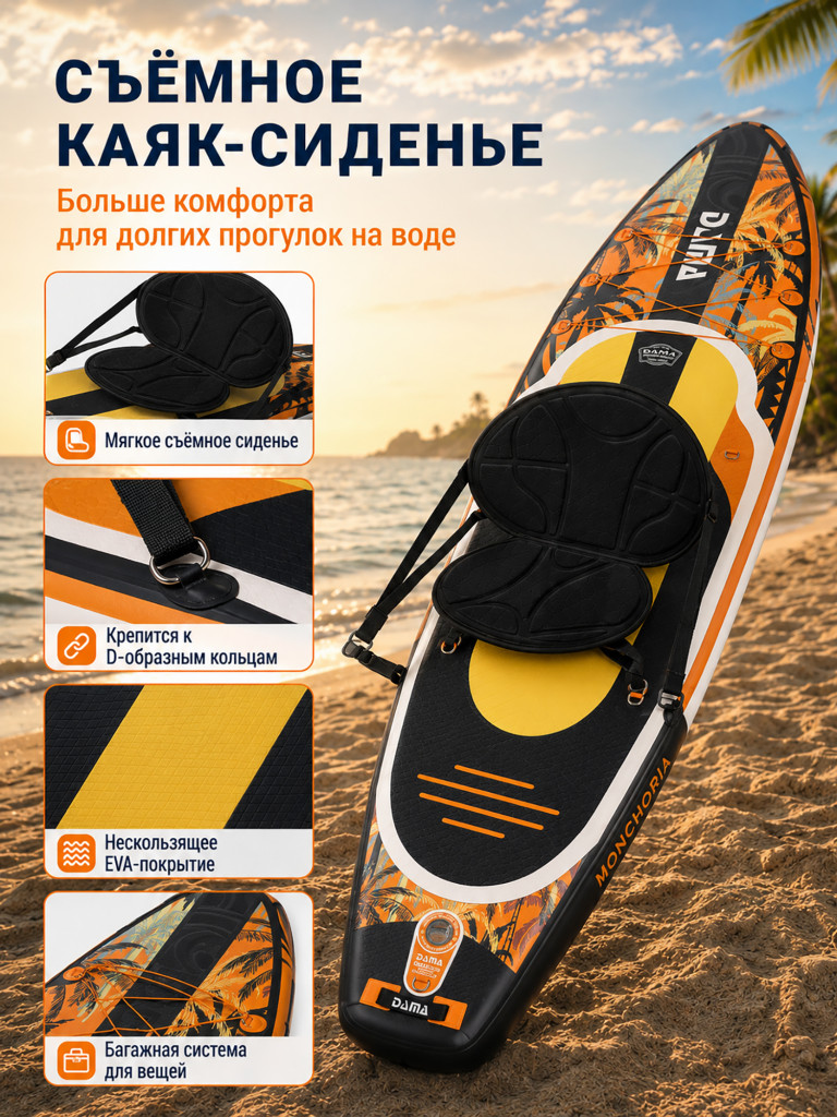 Сапборд двухслойный DAMA MONCHORIA Orange 335 см