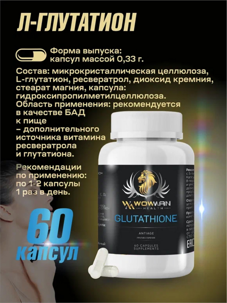 Глутатион WowMan WMGLUTATIONE витамины для улучшения памяти, очищение от токсинов, для иммунитета, бад, антиоксидант для молодости, 60 капсул