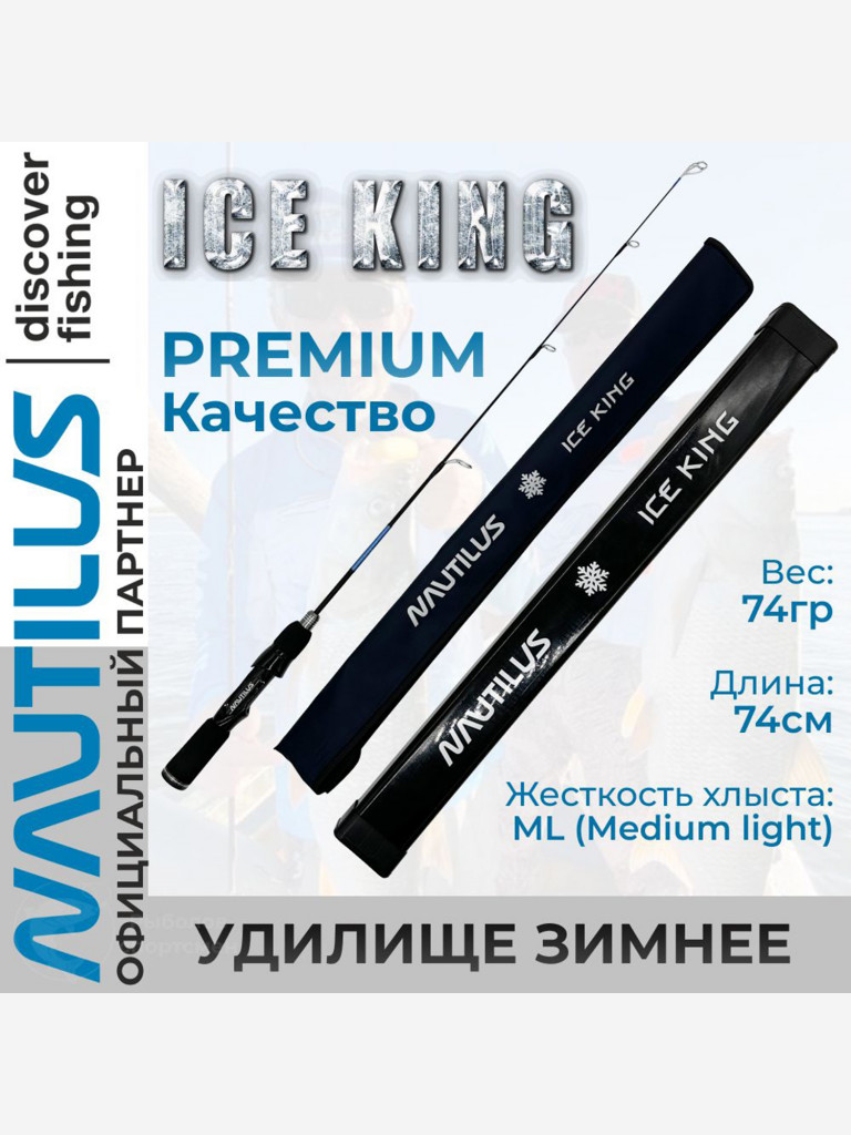 Удилище зимнее Nautilus Ice King Rods 1+1SEC ML