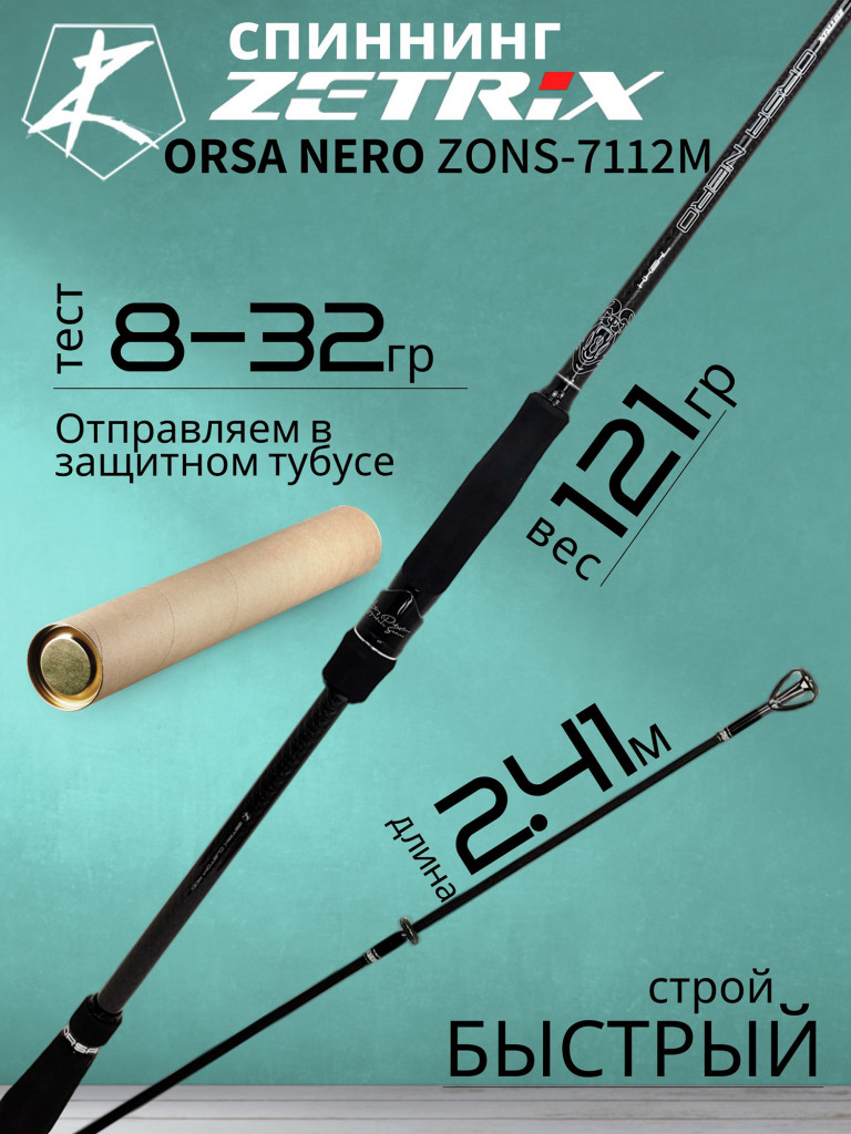 Спиннинг для рыбалки Zetrix ORSA NERO ZONS-7112M 8-32гр