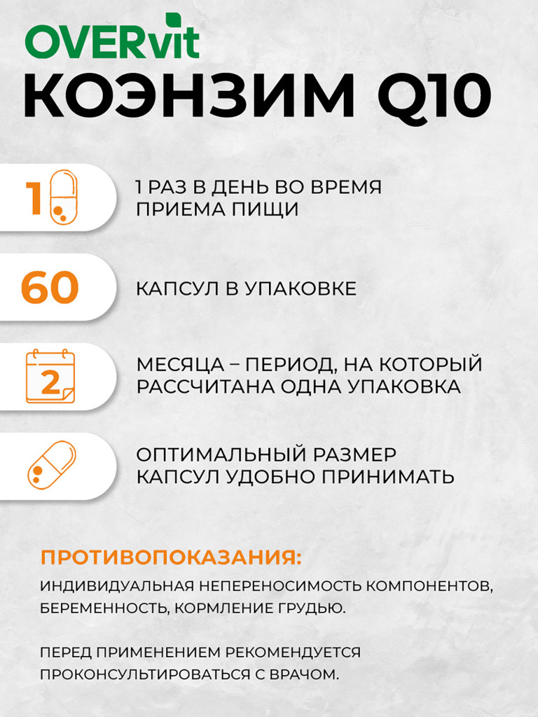 Коэнзим Q10 100 мг максимум,OVER, 60 капсул