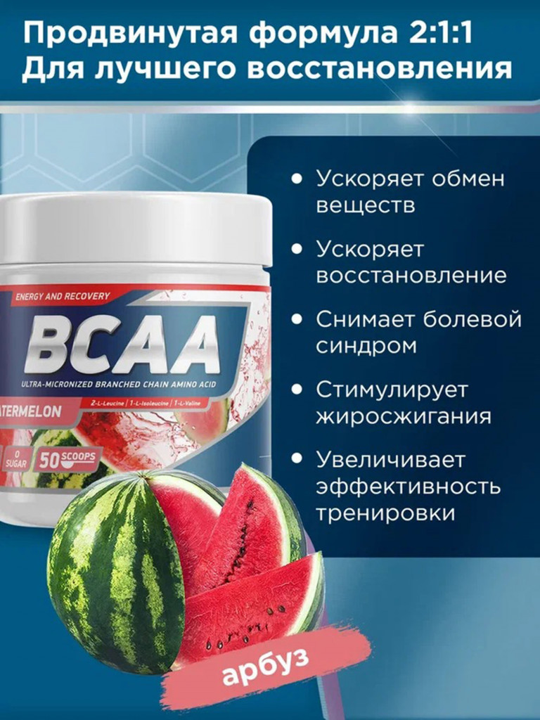 Аминокислоты BCAA 2:1:1 250 g Арбуз Geneticlab Nutrition