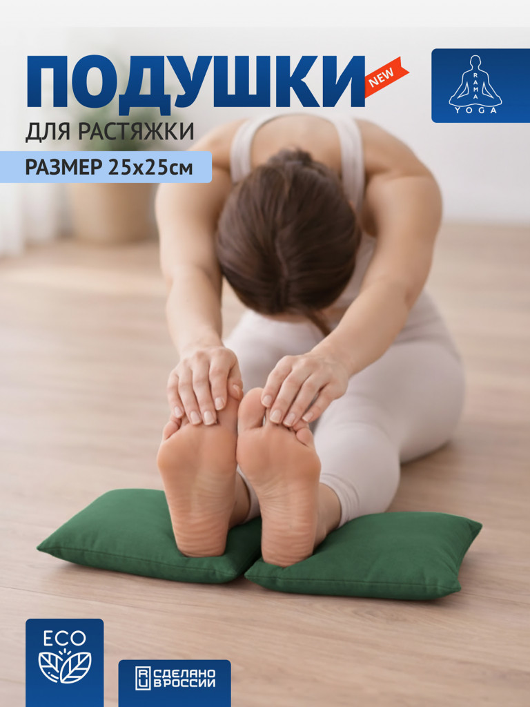 Подушки для растяжки, йоги и фитнеса