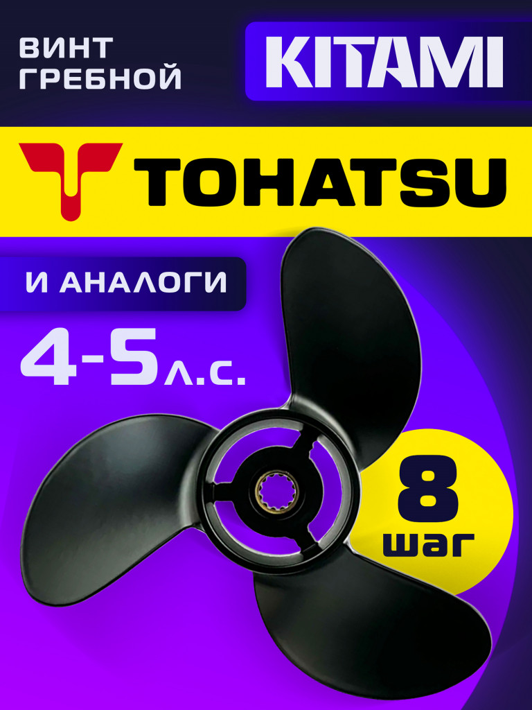 Гребной винт Kitami 3‑7/8″×8, 4–5 л.с., 3 лопасти