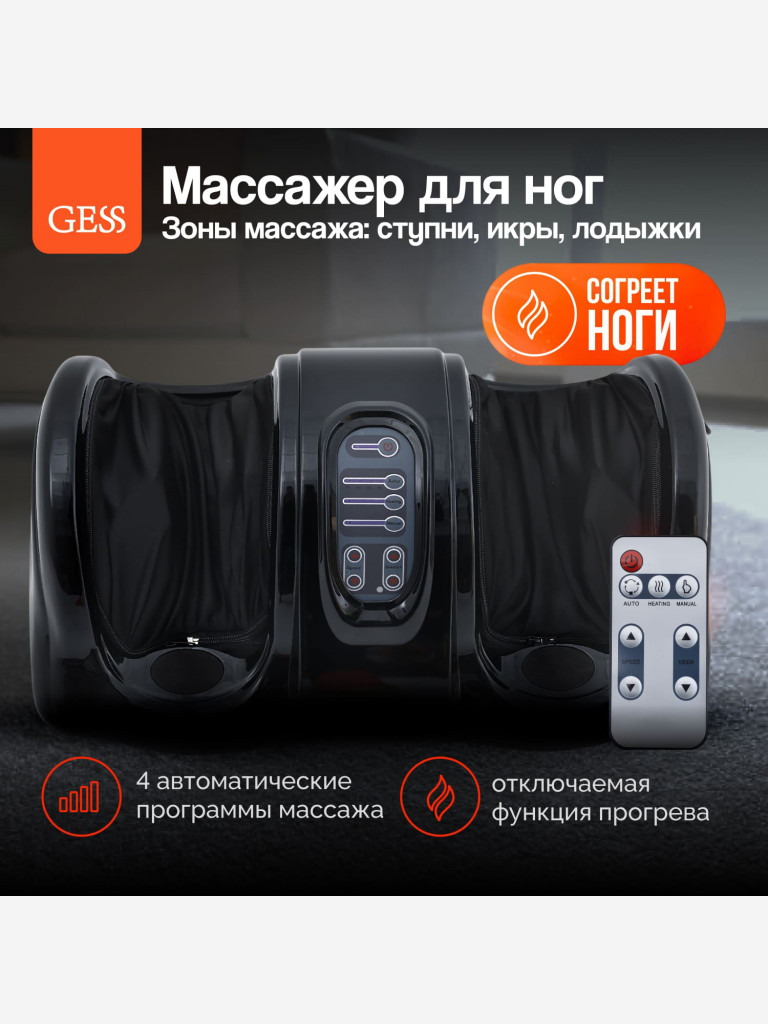 Массажер для ног электрический GESS Bliss, 4 автопрограммы, прогрев